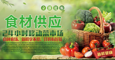 食材供應